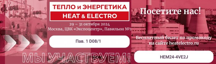 Посетите нас на выставке "Тепло и Энергетика" в Москве 29-31 Октября 2024